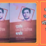 আমি মেজর ডালিম বলছি pdf 20241207_023331