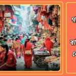 পশ্চিম গলি: ঢাকার নারীদের বাজেট-বান্ধব কেনাকাটার ঠিকানা 20250126_000746