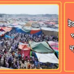 বিশ্ব ইজতেমার দুই পর্বের জন্য নতুন তারিখ নির্ধারণ 20250126_040117