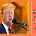 ট্রাম্প ফিলিস্তিনিদের সরিয়ে গাজা খালি করতে চান কেন? 20250127_233659