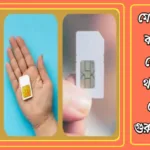 মোবাইল সিম কার্ডের এক কোণ কাটা থাকে কেন? জেনে নিন গুরুত্বপূর্ণ কারণ 20250128_112256