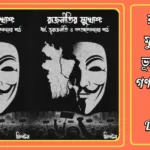 রাজনীতির মুখোশ: ধর্ম, ভূরাজনীতি ও গণআন্দোলনের পাঠ Pdf Download 20250519_004451