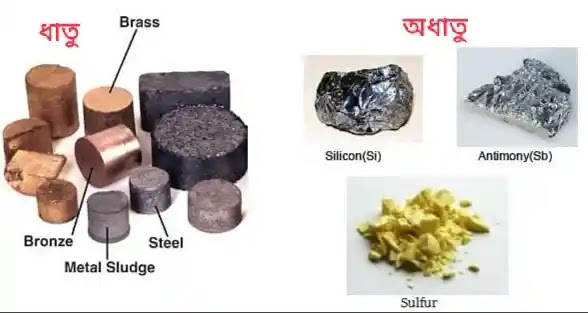 ধাতু ও অধাতু কাকে বলে? ধাতু ও অধাতুর মধ্যে পার্থক্য ধাতু ও অধাতু কাকে বলে? ধাতু ও অধাতুর মধ্যে পার্থক্য