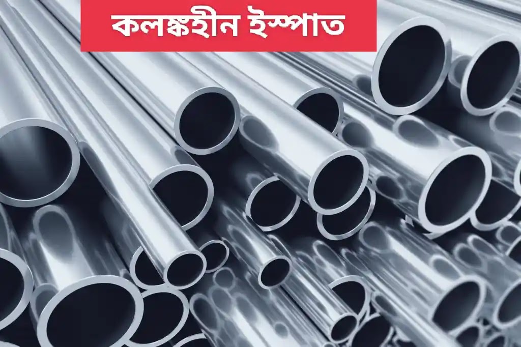 কলঙ্কহীন ইস্পাত কাকে বলে? কলঙ্কহীন ইস্পাতের ব্যবহার ও বৈশিষ্ট্যগুলো কি কি? কলঙ্কহীন ইস্পাত কাকে বলে? কলঙ্কহীন ইস্পাতের ব্যবহার ও বৈশিষ্ট্যগুলো কি কি?