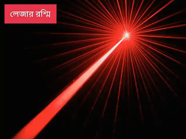লেজার রশ্মি কি? লেজার রশ্মির বৈশিষ্ট্য ও ব্যবহার গুলো কি কি? লেজার রশ্মি কি? লেজার রশ্মির বৈশিষ্ট্য ও ব্যবহার গুলো কি কি?