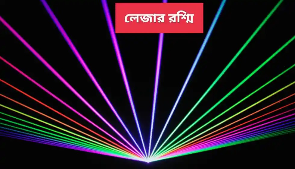 লেজার রশ্মি কি? লেজার রশ্মির বৈশিষ্ট্য ও ব্যবহার গুলো কি কি? লেজার রশ্মি কি? লেজার রশ্মির বৈশিষ্ট্য ও ব্যবহার গুলো কি কি?