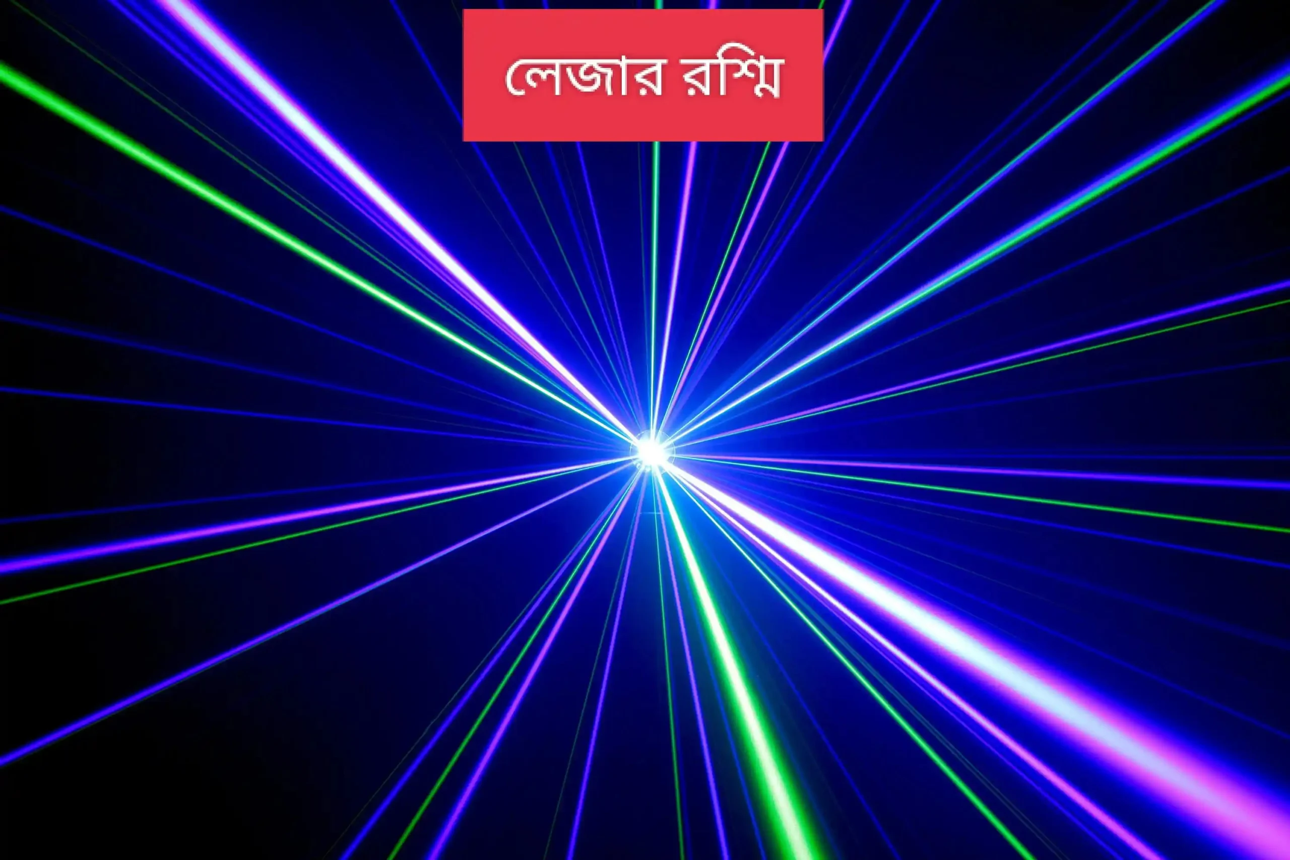 লেজার রশ্মি কি? লেজার রশ্মির বৈশিষ্ট্য ও ব্যবহার গুলো কি কি? লেজার রশ্মি কি? লেজার রশ্মির বৈশিষ্ট্য ও ব্যবহার গুলো কি কি?