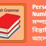 Person & Number সম্পর্কে বিস্তারিত আলোচনা (Lesson-01) Person-amp-Number