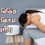 পেটের বিভিন্ন রোগ চিকিৎসা ও করণীয় tonbangla