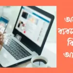 অনলাইন ব্যবসা কি? অনলাইন ব্যবসা সম্পর্কে বিস্তারিত আলোচনা অনলাইন-ব্যবসা