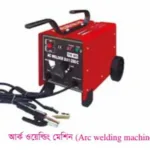 আর্ক ওয়েল্ডিং মেশিন সম্পর্কে বিস্তারিত আলোচনা আর্ক-ওয়েল্ডিং-মেশিন