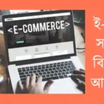 ই-কমার্স কি? ই-কমার্স সম্পর্কে বিস্তারিত আলোচনা ই-কমার্স-সম্পর্কে-বিস্তারিত-আলোচনা