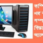 কম্পিউটার এর ব্যবহার সম্পর্কে বিস্তারিত আলোচনা কম্পিউটার-এর-ব্যবহার