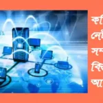 কম্পিউটার নেটওয়ার্ক কি? কত প্রকার ও কি কি? কম্পিউটার নেটওয়ার্ক সম্পর্কে বিস্তারিত আলোচনা কম্পিউটার-নেটওয়ার্ক-কি