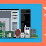 কম্পিউটার হার্ডওয়্যার কি? কম্পিউটার হার্ডওয়্যার পরিচিতি কম্পিউটার-হার্ডওয়্যার
