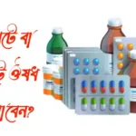 খালিপেটে বা ভরাপেটে ঔষধ কেনো খাবেন? খালিপেটে-বা-ভরাপেটে-ঔষধ-কেনো-খাবেন