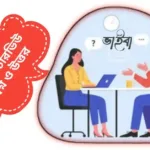 চাকরির ইন্টারভিউ এর প্রশ্ন ও উত্তর চাকরির-ইন্টারভিউ-এর-প্রশ্ন-ও-উত্তর