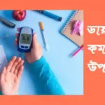 ডায়াবেটিস কমানোর উপায় ডায়াবেটিস-কমানোর-উপায়