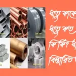 ধাতু কাকে বলে? ধাতু কত প্রকার ও কি কি? ধাতু সম্পর্কে বিস্তারিত আলোচনা ধাতু-কাকে-বলে