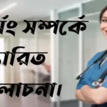 নার্সিং বা রোগীর শুশ্রূষা প্রণালী সম্পর্কে বিস্তারিত আলোচনা নার্সিং-সম্পর্কে-বিস্তারিত-আলোচনা