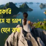 ভ্রমণে দরকারি কিছু টিপস যা ভ্রমণ প্রেমীদের যেনে রাখা উচিত ভ্রমণে-দরকারি-কিছু-টিপস
