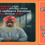 কারাগার থেকে আধার রাতের বন্দিনীর লেখক মাওলানা আমিরুল ইসলামের হৃদয় বিদারক চিঠি মাওলানা-আমিরুল-ইসলাম