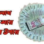 মাসে লাখ টাকা আয় করার উপায় মাসে-লাখ-টাকা-আয়-করার-উপায়