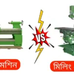 লেদ মেশিন ও মিলিং মেশিনের মধ্যে পার্থক্য লেদ-মেশিন-ও-মিলিং-মেশিনের-পার্থক্য