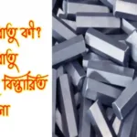 সংকর ধাতু কী? সংকর ধাতু সম্পর্কে বিস্তারিত আলোচনা সংকর-ধাতু-কী