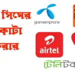 সকল সিমের টাকা কাটা বন্ধ করার কোড ২০২৫ সকল-সিমের-টাকা-কাটা-বন্ধ-করার-কোড