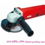 বিভিন্ন প্রকার গ্রাইন্ডিং মেশিন সম্পর্কে বিস্তারিত আলোচনা হ্যান্ড-গ্রাইন্ডিং-মেশিন
