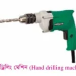 বিভিন্ন প্রকার ড্রিলিং মেশিন সম্পর্কে বিস্তারিত আলোচনা হ্যান্ড-ড্রিলিং-মেশিন-tonbangla