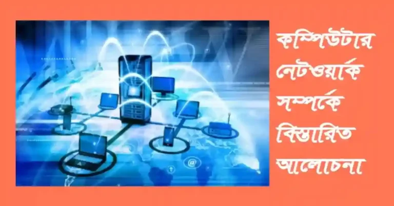 কম্পিউটার নেটওয়ার্ক কি? কত প্রকার ও কি কি? কম্পিউটার নেটওয়ার্ক সম্পর্কে বিস্তারিত আলোচনা